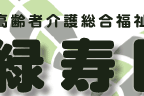 高齢者介護総合福祉施設　緑寿園